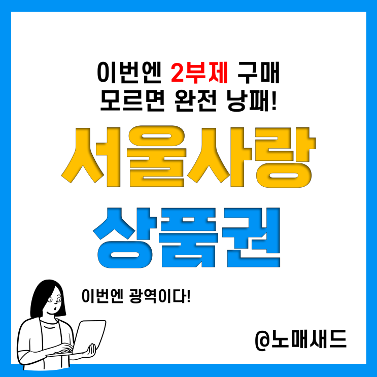 12월 서울사랑상품권 발행일정 및 구매방법(주민번호 2부제), 7% 할인 광역지역사랑상품권 12월 서울사랑상품권 발행일정 및 구매방법(주민번호 2부제), 7% 할인 광역지역사랑상품권