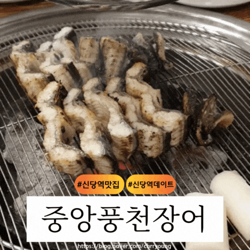[신당역 맛집] 중앙풍천민물장어
