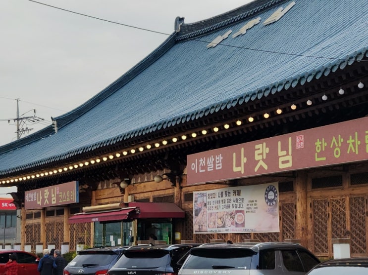 이천 맛집 나랏님 이천 쌀밥 내돈내산 방문기!