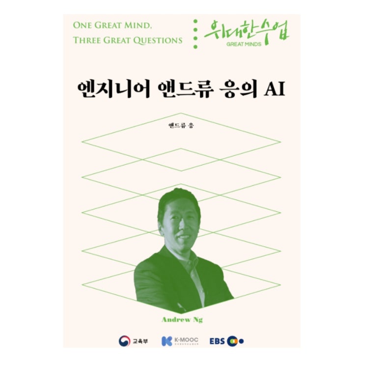  엔지니어 앤드류 응의 AI [ 앤드류 응 ]