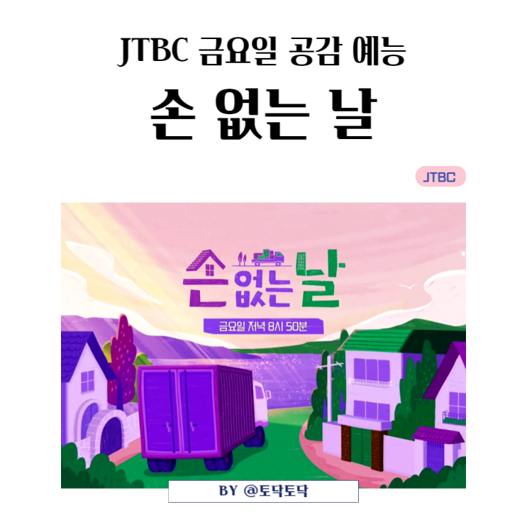 손 없는 날 MC 한가인 신동엽 JTBC 금요일 예능- 제1화 태풍이 지나가고 친정 합가 의뢰인 이야기 손 없는 날 MC 한가인 신동엽 JTBC 금요일 예능- 제1화 태풍이 지나가고 친정 합가 의뢰인 이야기