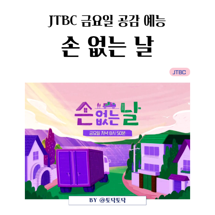 손 없는 날 MC 한가인 신동엽 JTBC 금요일 예능- 제1화 태풍이 지나가고 친정 합가 의뢰인 이야기