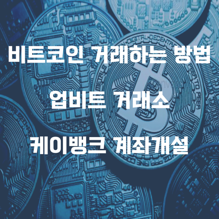  (비트코인 하는방법) 업비트 케이뱅크 계좌부터 만들기