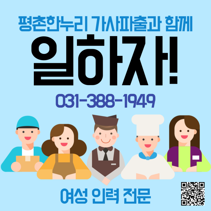  [안양/도마교동/별양동/청계] 여성인력전문 평촌한누리와 함께! 일하자! 회원 상시 모집 중!  가사 식당 청소 파출 공장 김장도우미 일당 알바 구인 구직 당일지급