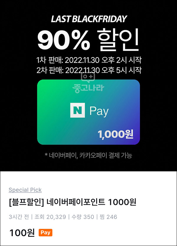 중고나라 네이버페이 1,000원권 90%할인 100원