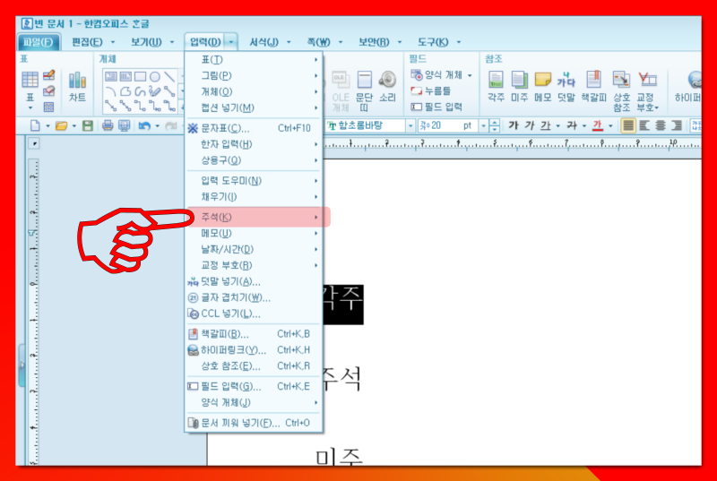 한글 각주 다는 법 한컴 미주 주석달기 : 네이버 블로그