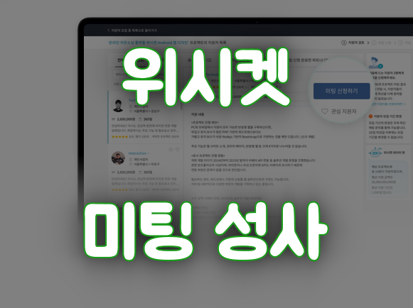  [기술영업#2] 위시켓 프로젝트 지원 결과 미팅 성사