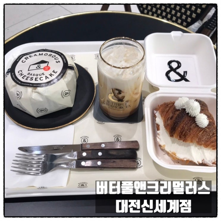 대전 빵맛집 데이트코스 추천 버터풀앤크리멀러스 대전신세계점 리뷰 대전 빵맛집 데이트코스 추천 버터풀앤크리멀러스 대전신세계점 리뷰