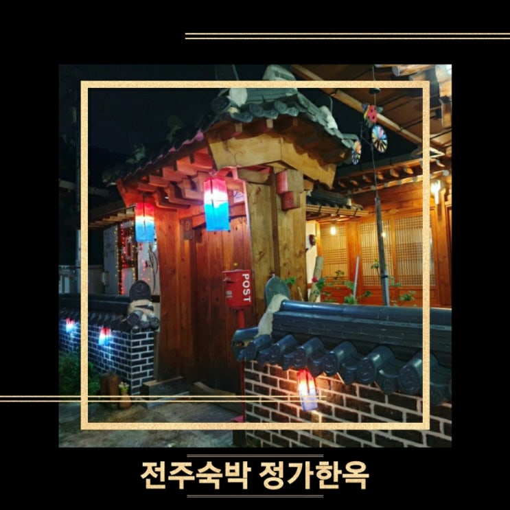  [전주 여행 숙소] 전주한옥마을숙박 정가한옥에서 1박2일 숙박한 후기