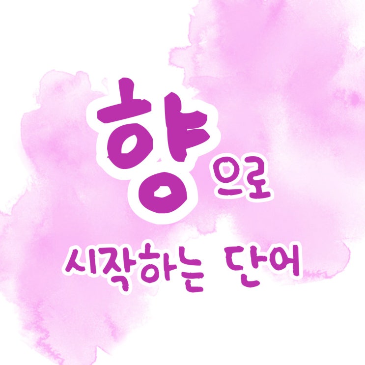  향으로 시작하는/끝나는 단어 : 끝말잇기 한방단어