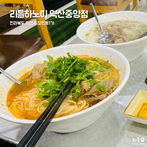  익산역 인근 도보 5분 쌀국수 맛집 리틀하노이