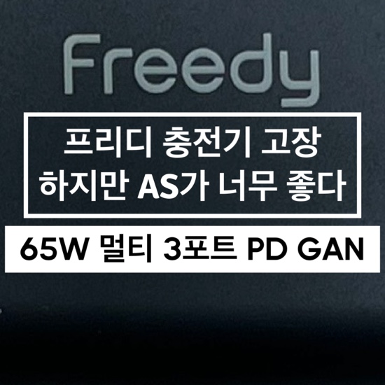  [내돈내산]프피디 65W멀티포트 PD PPS GaN 충전기 AS 후기