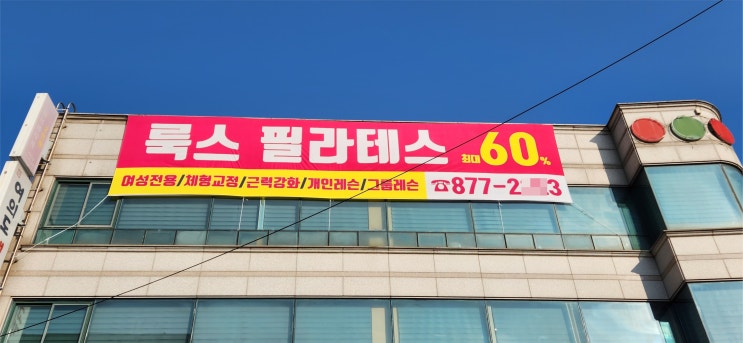  [관악구 동작구 필라테스 현수막]제작에서 스카이 설치까지 100%!