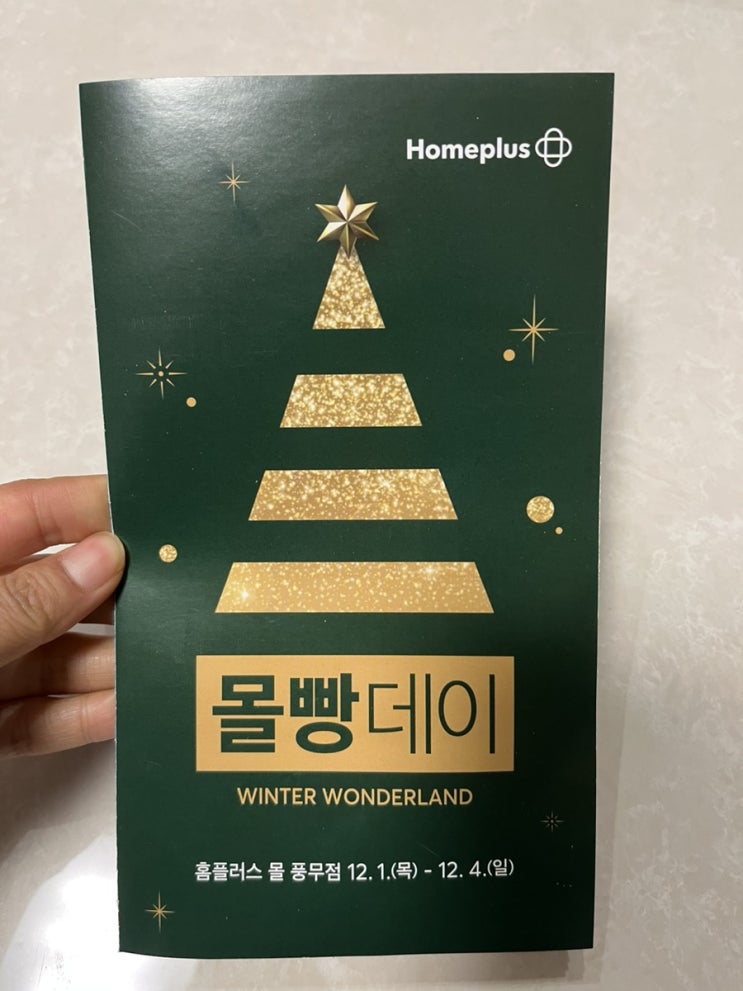  김포 홈플러스 풍무점 몰빵데이 행사정보(12월 1일~12월 4일)