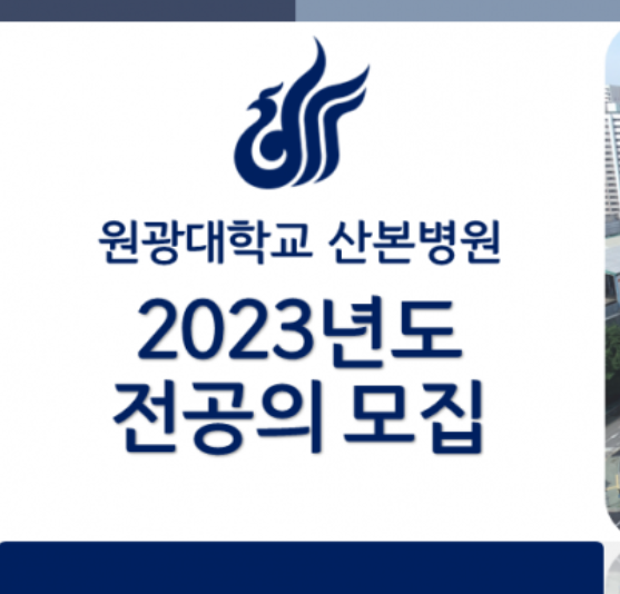  내시경을 배울 수 있는 원광대산본병원 가정의학과 전공의! 2차병원 인턴 레지던트 TO + 2023년 필기시험 일정