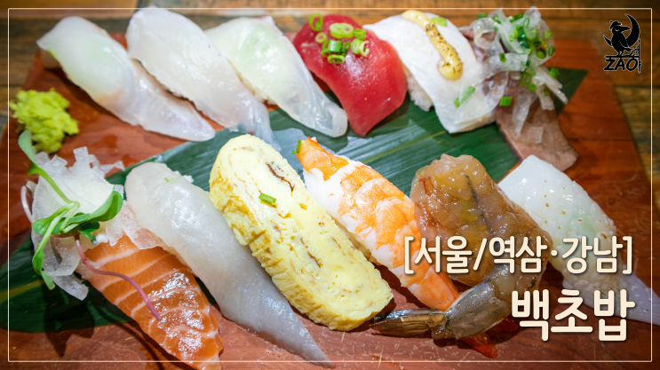  역삼역초밥 / 푸짐하고 신선한 초밥 맛집, 백초밥