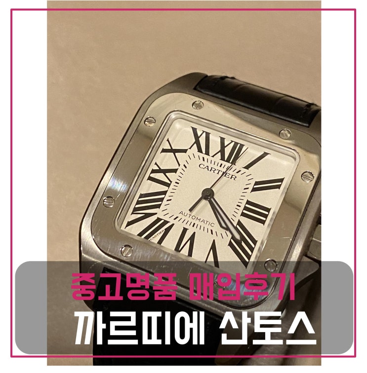  중고명품매입 까르띠에 산토스 시계