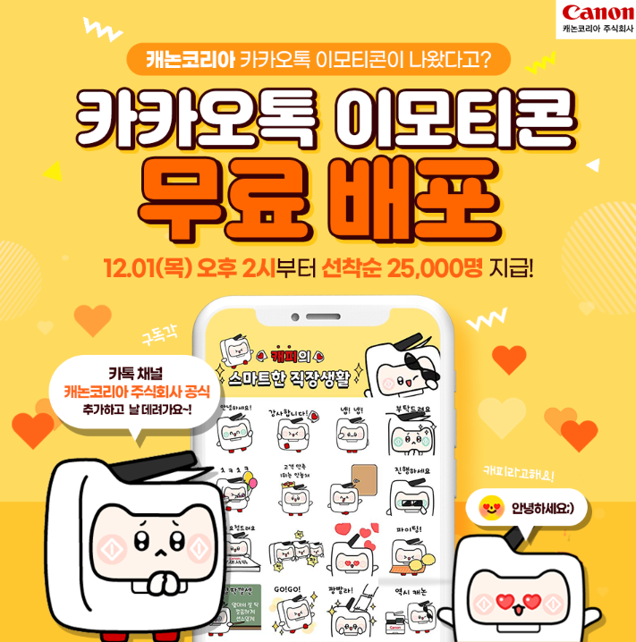카카오톡 무료 이모티콘_캐피의 스마트한 직장생활_캐논코리아 카카오톡 무료 이모티콘_캐피의 스마트한 직장생활_캐논코리아