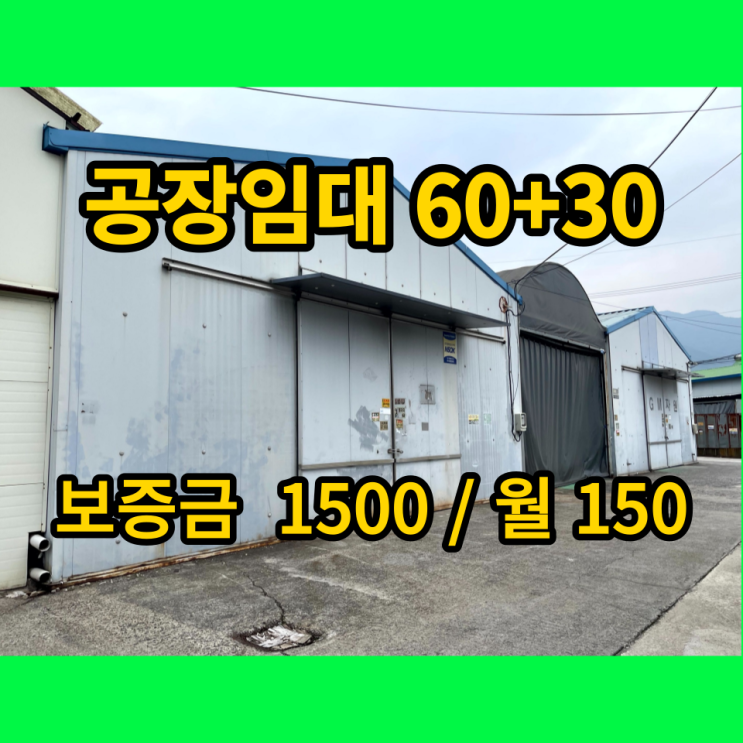 남양주 창고, 소형공장 임대 진접읍 진벌리 60평+가설 남양주시 공장 임대 남양주 창고, 소형공장 임대 진접읍 진벌리 60평+가설 남양주시 공장 임대