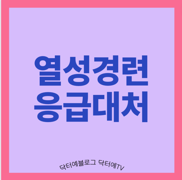  열경기 원인! 인지, 발달에 미치는 영향! 열성경련 응급대처법과 응급실에 가야하는 시점! (feat 한지혜 딸의 열경련 양상)