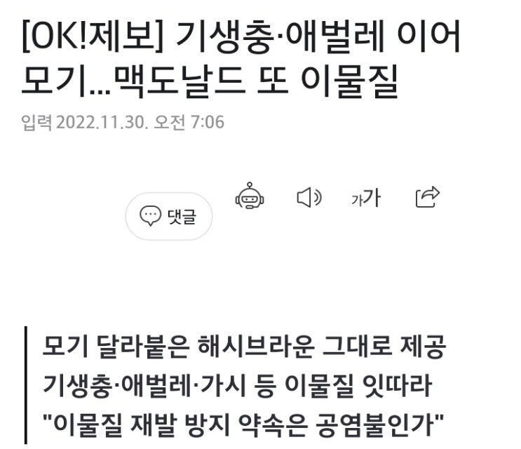  기생충*애벌레 이어 모기...맥도날드 또 이물질