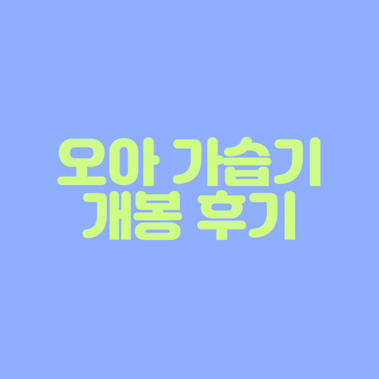 [가습기 개봉기] 오아 무드 미니 가습기 OA-HM200WH 개봉 후기 (내돈내산)