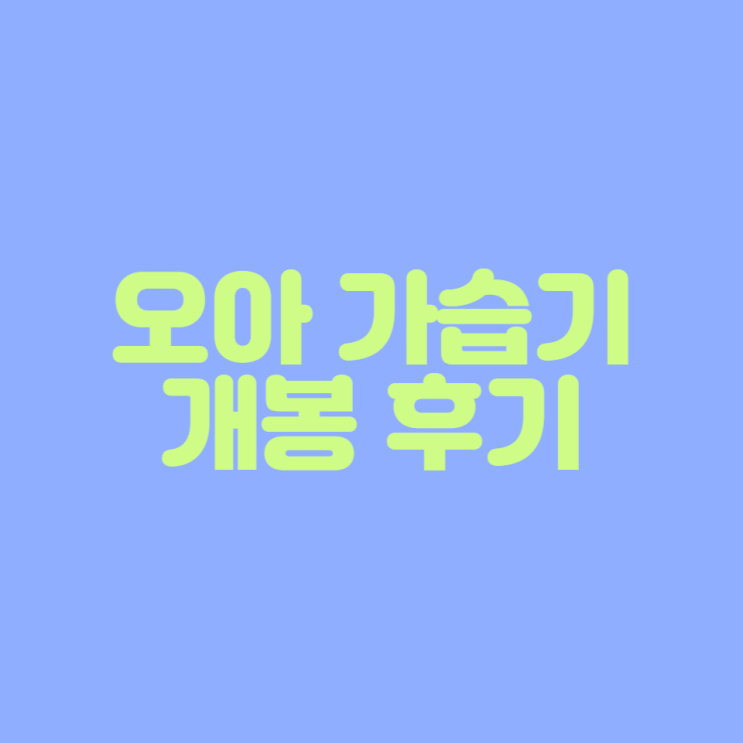  [가습기 개봉기] 오아 무드 미니 가습기 OA-HM200WH 개봉 후기 (내돈내산)