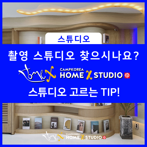  좋은 유튜브 촬영 스튜디오 대관하는 방법! 궁금하시다면 들어오세요