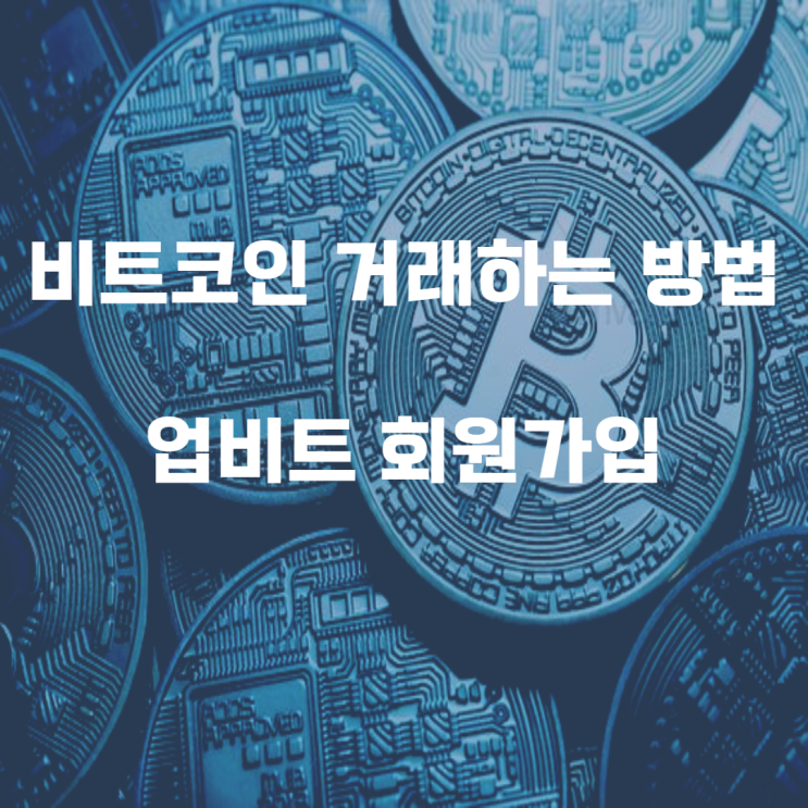  비트코인 하는방법, 업비트 회원가입 하는방법
