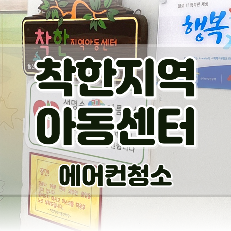  온양 착한지역아동센터 에어컨청소