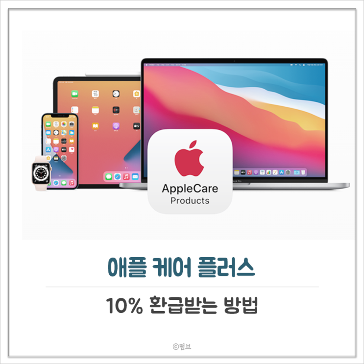  아이폰 애플케어플러스 10% 환급받는 방법