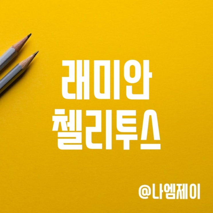 용산 래미안첼리투스 (서울 한강뷰 신축아파트) 용산 래미안첼리투스 (서울 한강뷰 신축아파트)