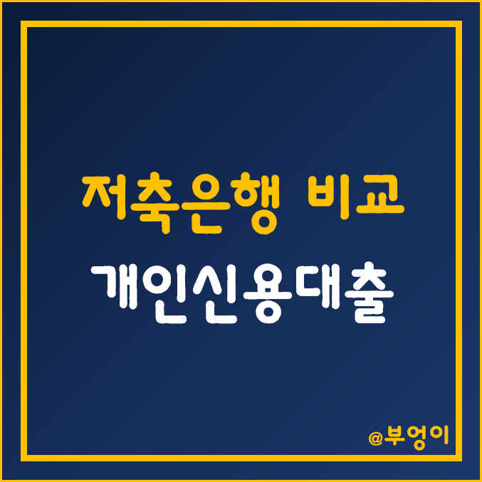 국내 저축은행 개인신용대출 금리 비교 (NCB 및 KCB 신용점수 구간별 제2금융권 은행 대출 이율, 이자율 - SBI저축은행, OK저축은행, 웰컴저축은행 등) 국내 저축은행 개인신용대출 금리 비교 (NCB 및 KCB 신용점수 구간별 제2금융권 은행 대출 이율, 이자율 - SBI저축은행, OK저축은행, 웰컴저축은행 등)
