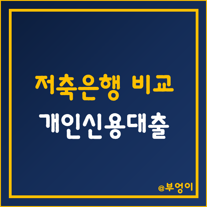 국내 저축은행 개인신용대출 금리 비교 (NCB 및 KCB 신용점수 구간별 제2금융권 은행 대출 이율, 이자율 - SBI저축은행, OK저축은행, 웰컴저축은행 등)