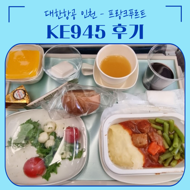  독일 | KE945 인천-프랑크푸르트 탑승 후기 (Feat. 공항유심센터)