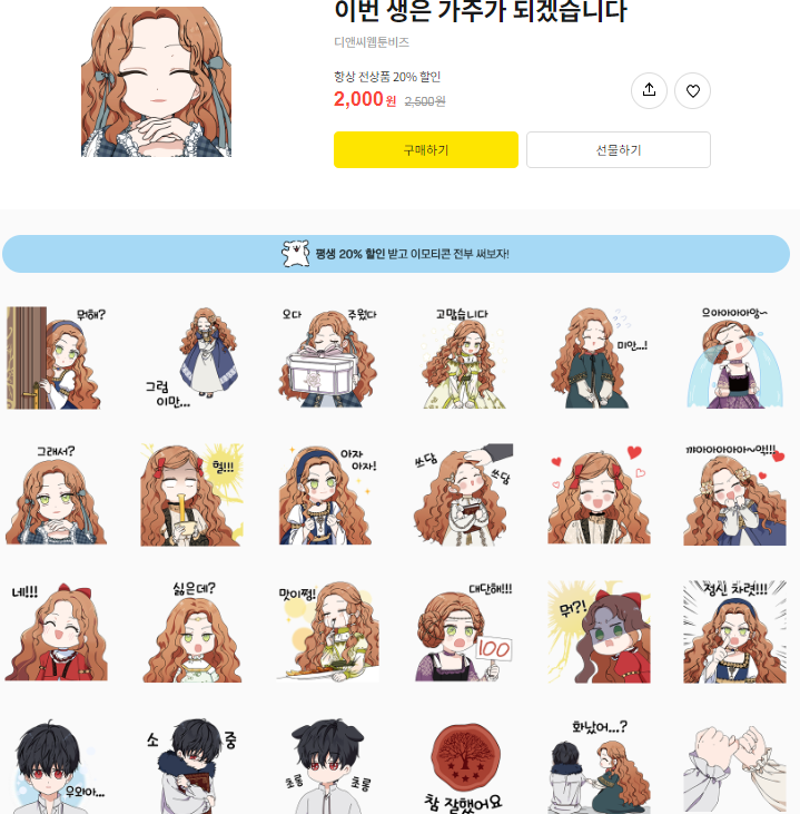 카카오톡 무료 이모티콘_이번 생은 가주가 되겠습니다_카카오페이지 카카오톡 무료 이모티콘_이번 생은 가주가 되겠습니다_카카오페이지
