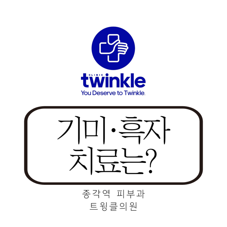  기미·흑자 치료는 정말 어렵나요? - 종각역피부과
