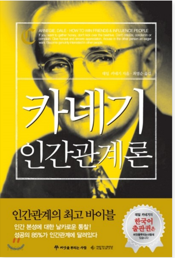  [독서] 카네기 인간관계론 - 데일 카네기