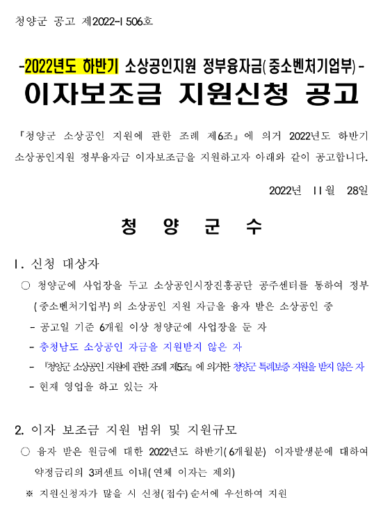 [충남] 청양군 2022년 하반기 소상공인지원 정부융자금(중소벤처기업부) 이자보조금 지원신청 공고