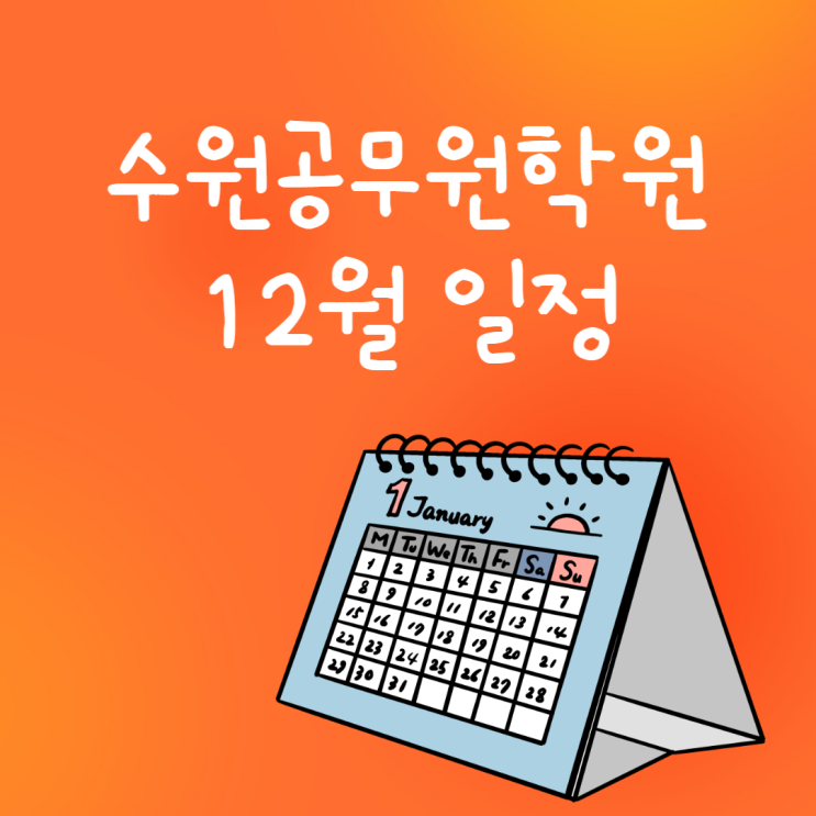  [에듀윌수원학원] 12월 일정 안내