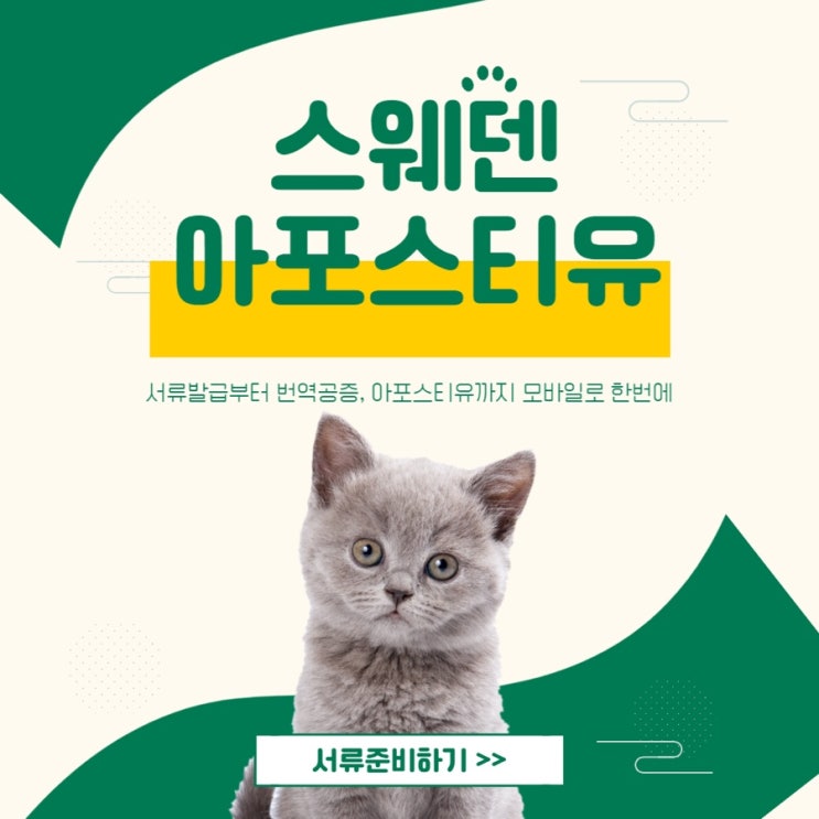  스웨덴 아포스티유 완벽준비, 퀵아포스티유와 함께해요