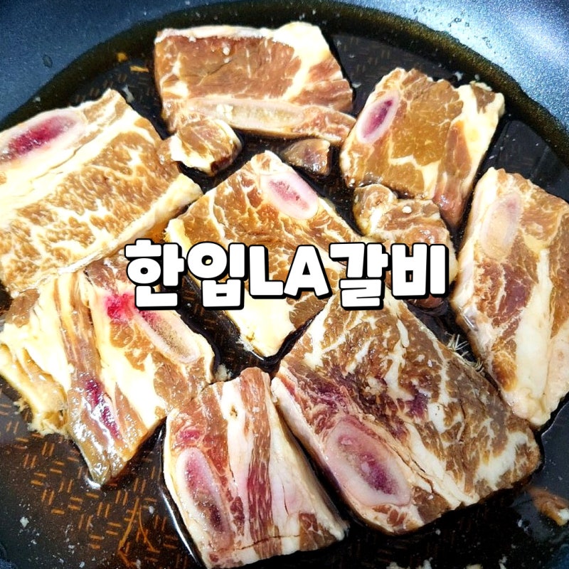 박수홍 한입LA갈비 식감 좋고 풍미 가득한 박수홍의 착한 한입 라갈비