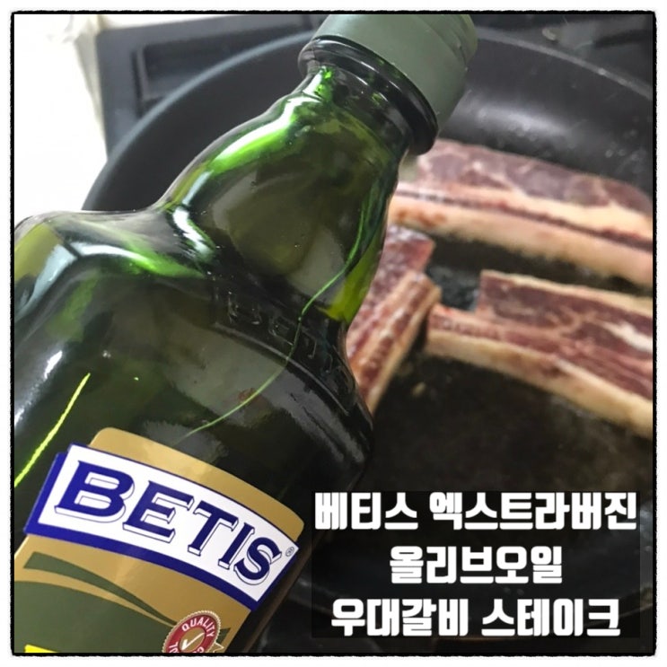 베티스 엑스트라버진올리브오일 연말홈파티음식 우대갈비 스테이크 요리 리뷰 베티스 엑스트라버진올리브오일 연말홈파티음식 우대갈비 스테이크 요리 리뷰
