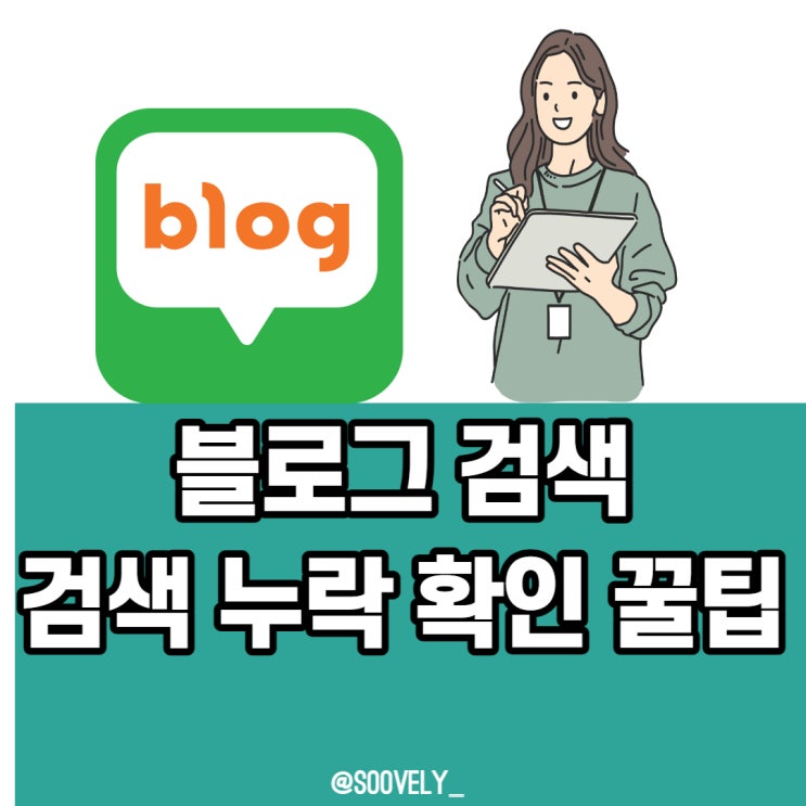 블로그 글 안 나오는지 확인 글 누락 확인 방법