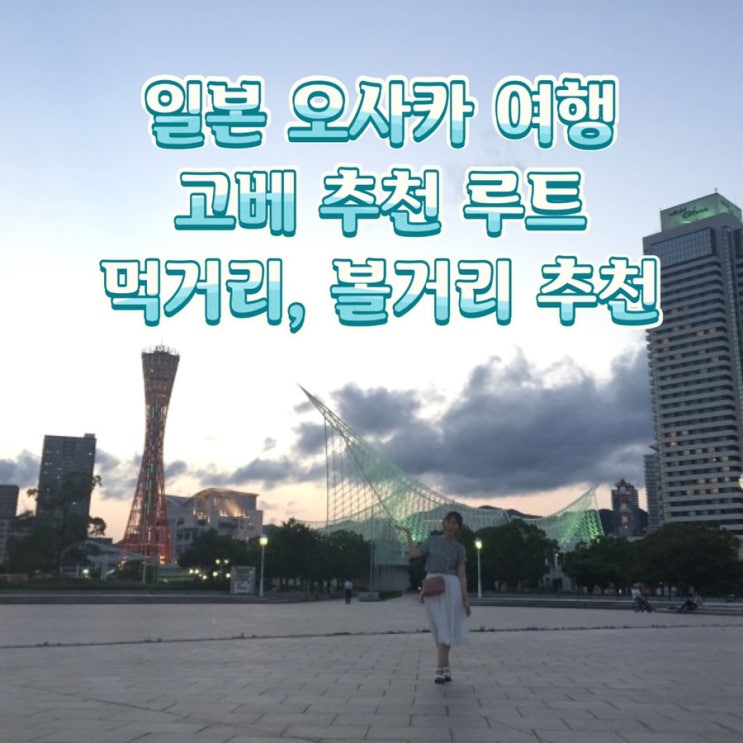  [일본여행]오사카 2박3일 여행(feat.고베 스테이크랜드, 키타노이진칸, 치즈케이크 퐁듀, 하버랜드, 모자이크, 스테이크동 레드락)