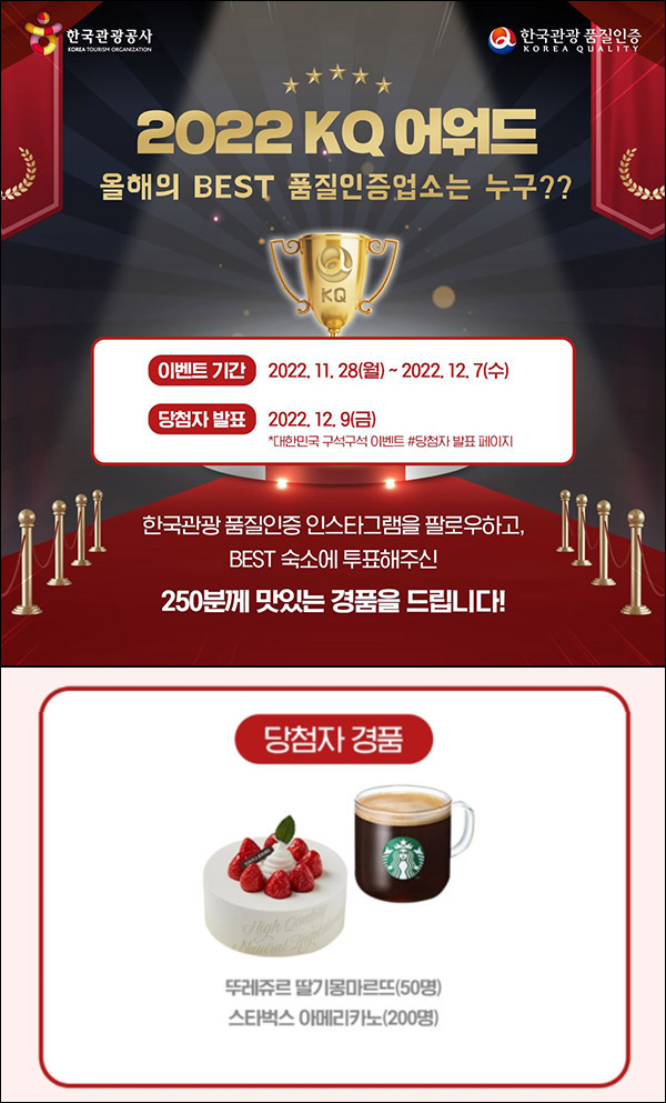 한국관광 품질인증 베스트숙소 투표이벤트(스벅등 250명)추첨 한국관광 품질인증 베스트숙소 투표이벤트(스벅등 250명)추첨