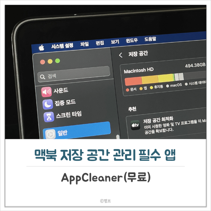  맥북 저장 공간 관리 필수 앱 AppCleaner