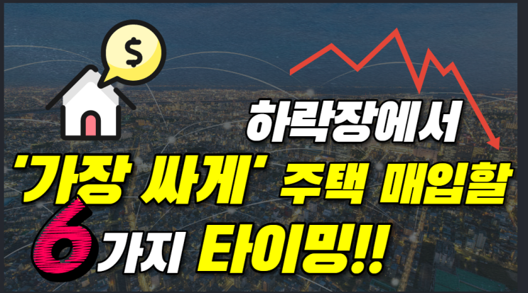  부동산하락, 전망 2022년~2023년 주택 매입 최적시점은 언제인가?