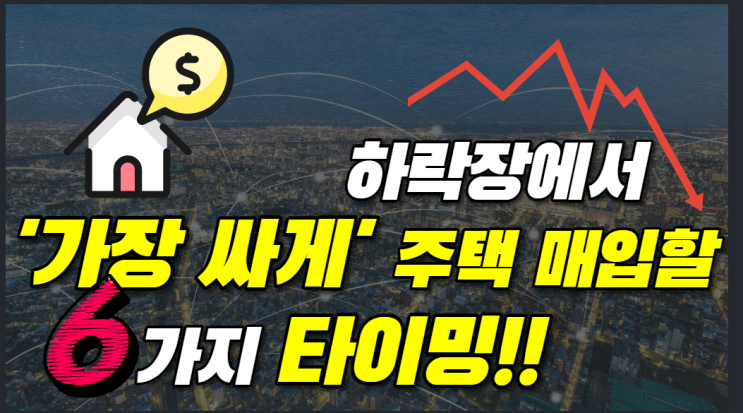 부동산하락, 전망 2022년~2023년 주택 매입 최적시점은 언제인가?