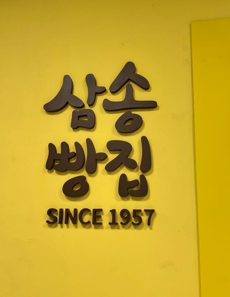  제주 삼송빵집 신제주점 베이커리